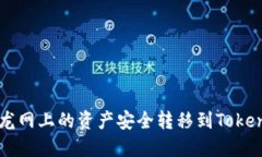 如何将龙网上的资产安全转移到Tokenim平台