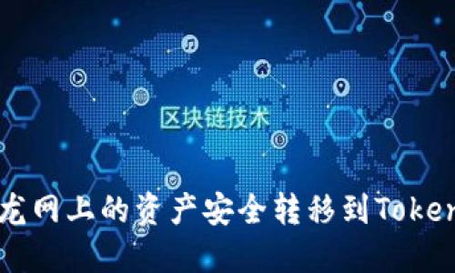 如何将龙网上的资产安全转移到Tokenim平台