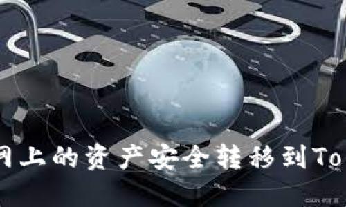 如何将龙网上的资产安全转移到Tokenim平台