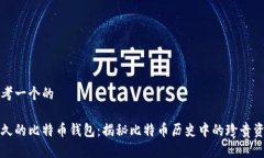 思考一个的最久的比特币钱包：揭秘比特币历史