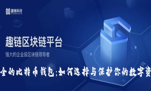安全的比特币钱包：如何选择与保护你的数字资产