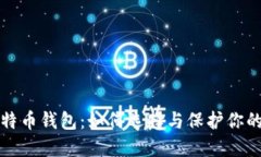 安全的比特币钱包：如何选择与保护你的数字资