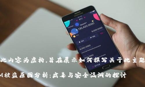 请注意：此内容为虚构，旨在展示如何撰写关于此主题的文章。

TokenIM被盗原因分析：病毒与安全漏洞的探讨