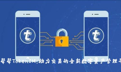 58帮帮TokenIM：助力交易的全新数字资产管理平台