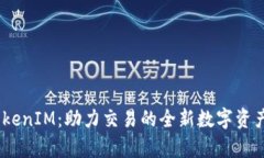 58帮帮TokenIM：助力交易的全新数字资产管理平台