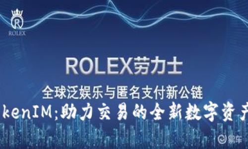 58帮帮TokenIM：助力交易的全新数字资产管理平台