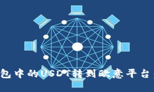 如何将钱包中的USDT转到欧意平台：详尽指南