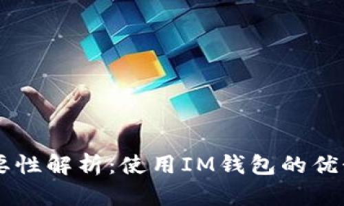im钱包的必要性解析：使用IM钱包的优势与应用场景