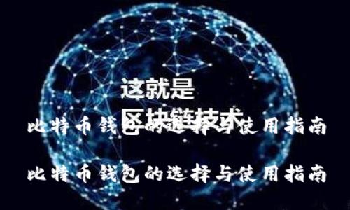 比特币钱包的选择与使用指南

比特币钱包的选择与使用指南