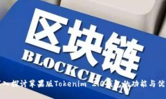 深入探讨苹果版Tokenim 2.0钱包的功能与优势