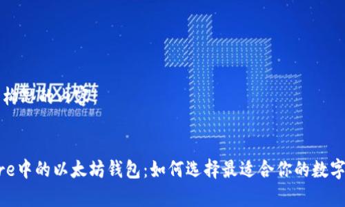 以下是我为您构思的内容：


探索App Store中的以太坊钱包：如何选择最适合你的数字资产管理应用