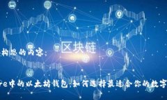 以下是我为您构思的内容：探索App Store中的以太