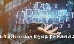 如何应对Tokenim冷钱包被盗事件的处理指南