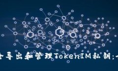如何安全导出和管理TokenIM私钥：全面指南