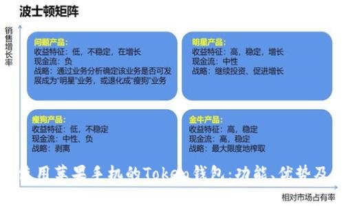 如何有效使用苹果手机的Token钱包：功能、优势及使用技巧
