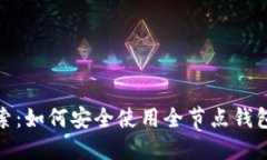 比特币勒索：如何安全使用全节点钱包应对威胁