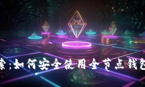 比特币勒索：如何安全使用全节点钱包应对威胁
