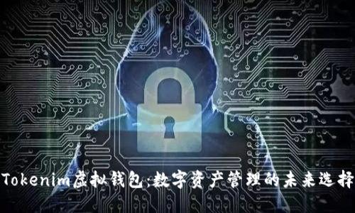 Tokenim虚拟钱包：数字资产管理的未来选择