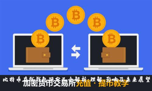 比特币在线钱包硬分叉全解析：理解、影响及未来展望