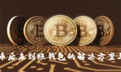 狗狗币提币后未到账钱包的解决方案与应对方法