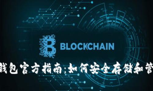 2023年以太坊钱包官方指南：如何安全存储和管理你的ETH资产