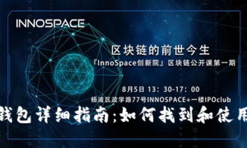 Tokenim官方钱包详细指南：如何找到和使用Tokenim钱包