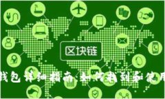 Tokenim官方钱包详细指南：如何找到和使用Tokeni