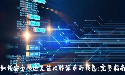 
如何安全快速充值比特派币的钱包：完整指南