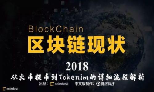 从火币提币到Tokenim的详细流程解析