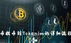 从火币提币到Tokenim的详细流程解析