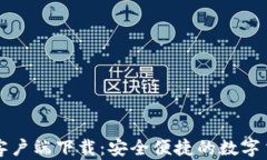 比特币官方钱包客户端下载：安全便捷的数字货