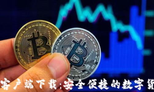 
比特币官方钱包客户端下载：安全便捷的数字货币存储解决方案
