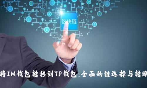 如何将IM钱包转移到TP钱包：全面的链选择与转账指南