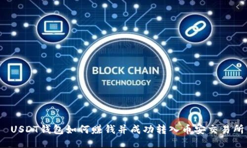  USDT钱包如何赚钱并成功转入币安交易所