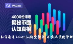如何通过Tokenim绑定微信，并实现便捷管理