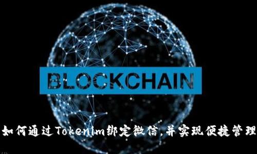 如何通过Tokenim绑定微信，并实现便捷管理