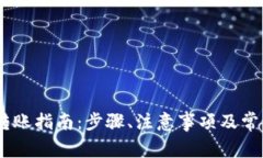 USDT钱包转账指南：步骤、注意事项及常见问题解