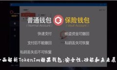 全面解析TokenIm糖果钱包：安全性、功能和未来展