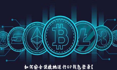
如何安全便捷地进行OP钱包登录？