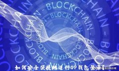 如何安全便捷地进行OP钱包登录？
