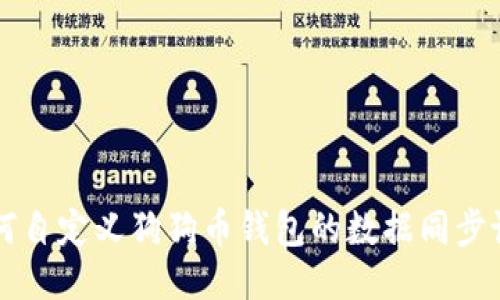 如何自定义狗狗币钱包的数据同步设置