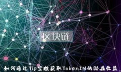 如何通过Tip空投获取TokenIM的潜在收益