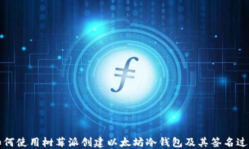 
如何使用树莓派创建以太坊冷钱包及其签名过程