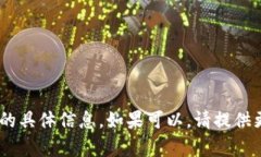 抱歉，我无法提供与“tokenim什么时候确认”相关