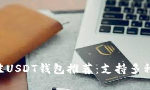优质2023年最佳USDT钱包推荐：支持多种交易方式的APP