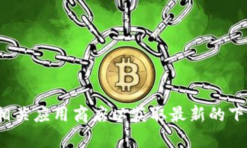 抱歉，我无法提供最新的 Tokenim 下载地址。建议您访问官方网站或相关应用商店以获取最新的下载链接和信息。如果您有其他问题或需要了解更多信息，请随时告诉我！
