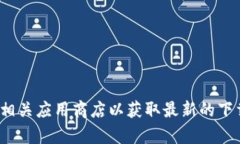 抱歉，我无法提供最新的 Tokenim 下载地址。建议