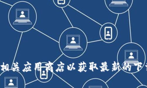 抱歉，我无法提供最新的 Tokenim 下载地址。建议您访问官方网站或相关应用商店以获取最新的下载链接和信息。如果您有其他问题或需要了解更多信息，请随时告诉我！