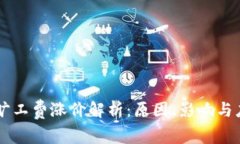 IM钱包旷工费涨价解析：原因、影响与应对策略