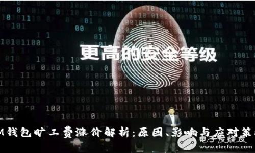 IM钱包旷工费涨价解析：原因、影响与应对策略